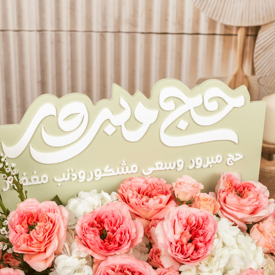 صينية روضة